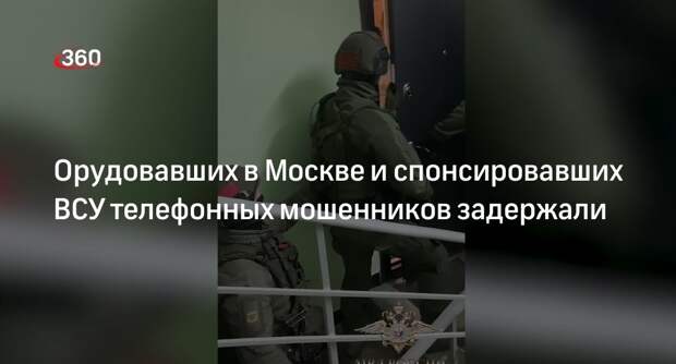 МВД: жителей 9 регионов РФ задержали за мошенничество и финансирование ВСУ
