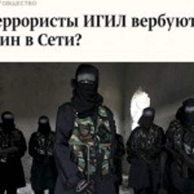 Схема вербовки в игил