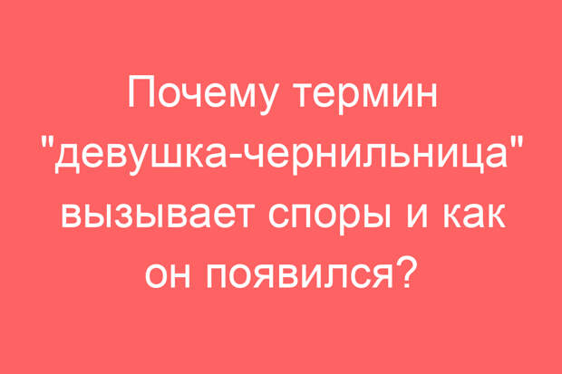 Почему термин «девушка-чернильница» вызывает споры и как он появился?