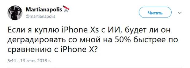 Компания Apple запустила новую волну мемов и шуток про iPhone Xs, Xs Max и Xr Компания Apple запустила новую волну мемов и шуток про iPhone Xs, Xs Max и Xr