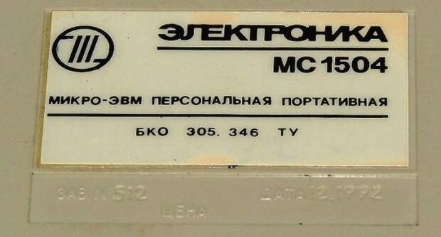 Первый советский ноутбук — Электроника МС 1504  ссср, электроника