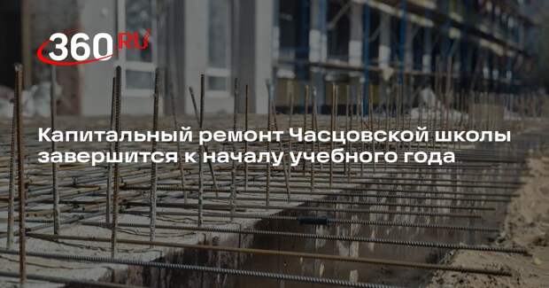Капитальный ремонт Часцовской школы завершится к началу учебного года