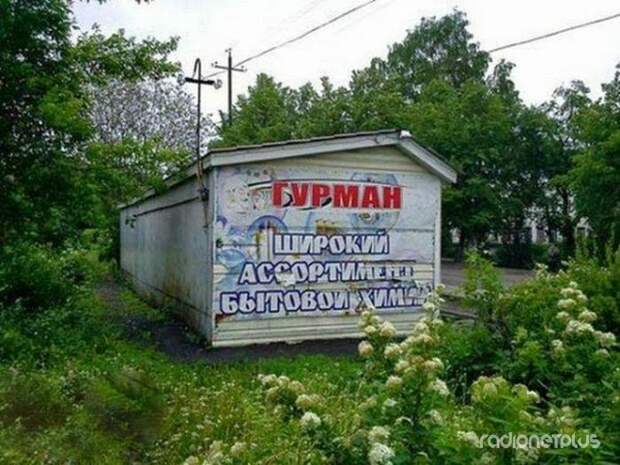 Прикольные надписи и объявления