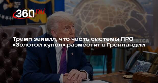 Трамп заявил, что часть системы ПРО «Золотой купол» разместят в Гренландии