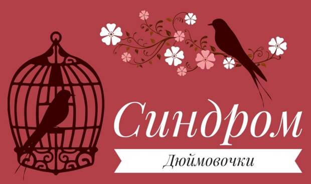 Синдром Дюймовочки  почему крайне опасно выходить за мужчину ниже по уровню