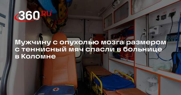 Мужчину с опухолью мозга размером с теннисный мяч спасли в больнице в Коломне