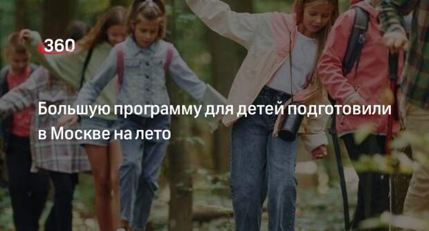 Собянин анонсировал программу летних развлечений для детей в дни школьных каникул