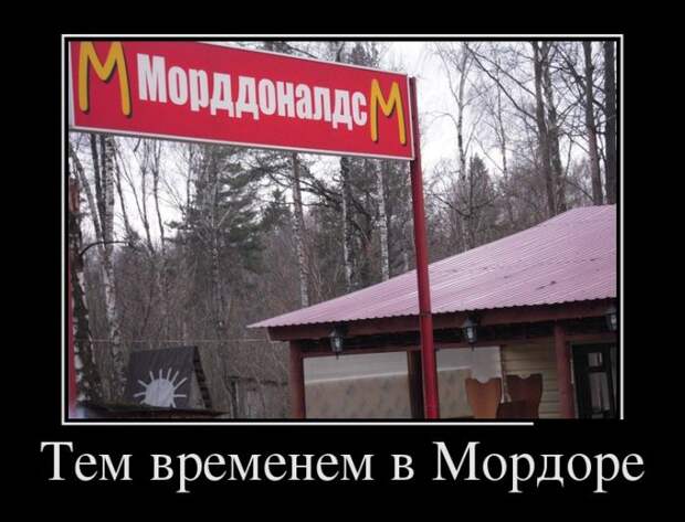 Тем временем в Мордоре демотиватор, юмор