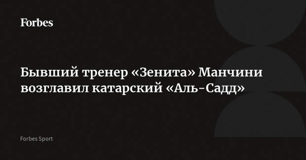 Бывший тренер «Зенита» Манчини возглавил катарский «Аль-Садд»