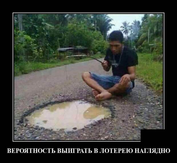 Демотиватор про лотерею