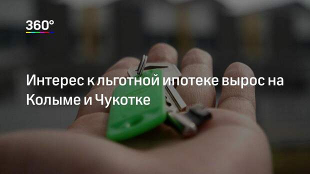 Интерес к льготной ипотеке вырос на Колыме и Чукотке