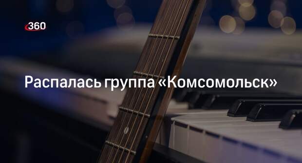Инди-группа «Комсомольск» объявила о завершении концертной деятельности