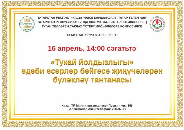 Милли китапханәдә «Тукай йолдызлыгы» әдәби әсәрләр бәйгесе җиңүчеләрен бүләкләячәкләр