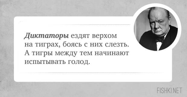 10 цитат, которые подтверждают, что Черчилль был невероятно крут Уинстона Черчилль, цитаты