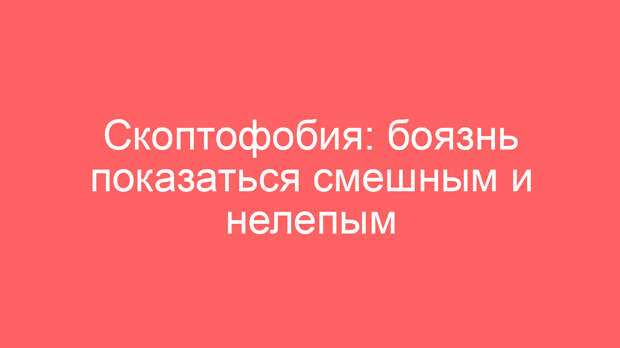 Скоптофобия: боязнь показаться смешным и нелепым