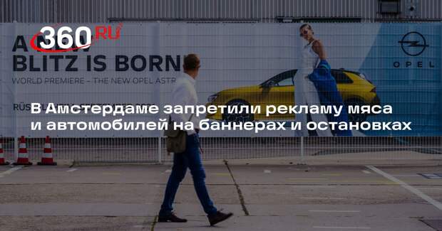 В Амстердаме запретили рекламу мяса и автомобилей на баннерах и остановках