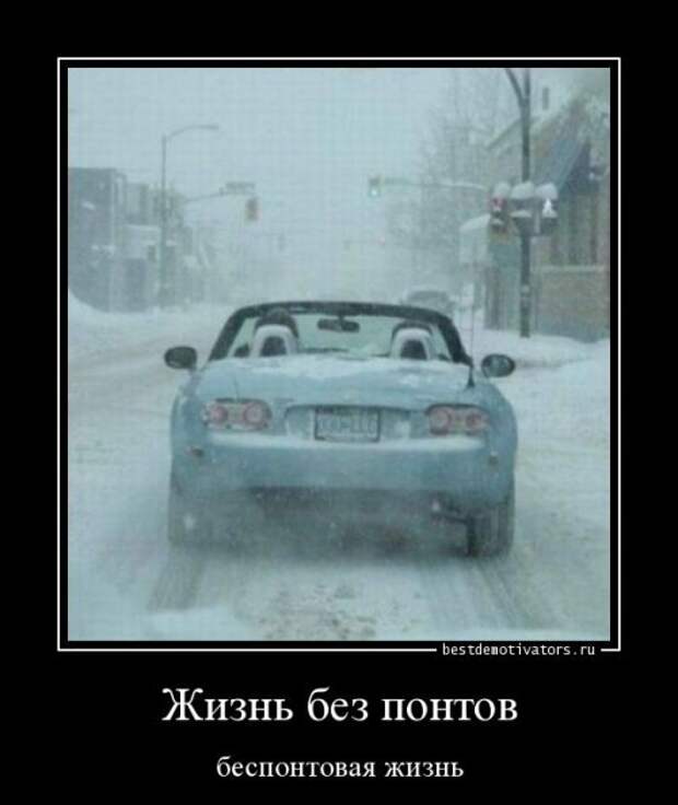 Прикольная пачка демотиваторов. Зимнее настроение Прикольная пачка демотиваторов. Зимнее настроение