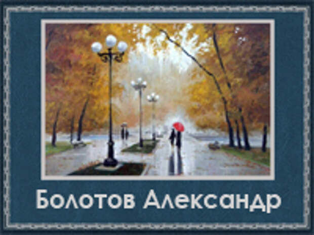 5107871_Bolotov_Aleksandr (200x150, 74Kb)