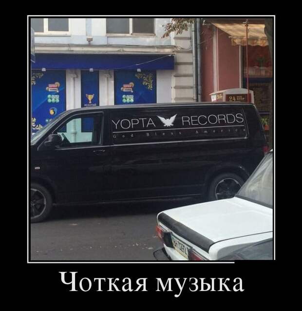 Чёткая музыка демотиватор, юмор