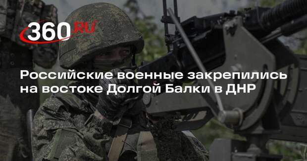 Российские военные закрепились на востоке Долгой Балки в ДНР