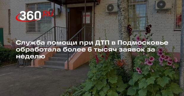 Служба помощи при ДТП в Подмосковье обработала более 6 тысяч заявок за неделю
