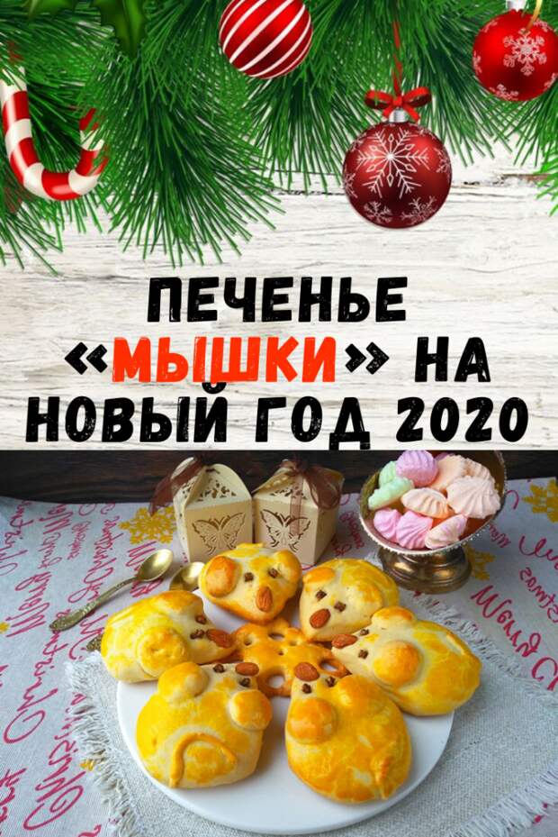 Печенье «Мышки» на Новый год 2020