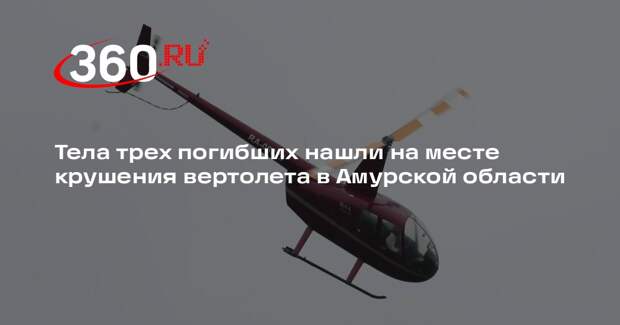 Правительство Амурской области: три человека погибли при крушении вертолета