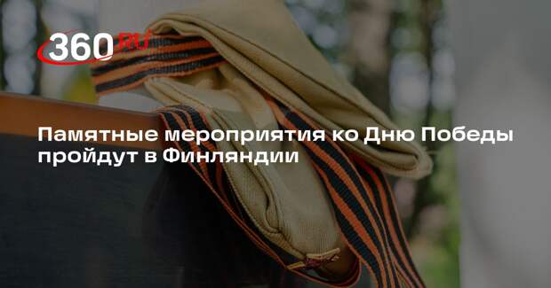 Памятные мероприятия ко Дню Победы пройдут в Финляндии