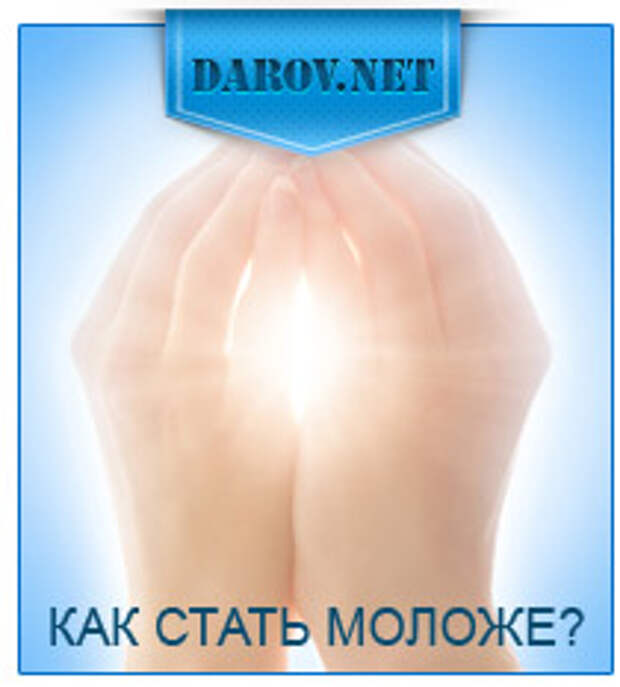 Как стать моложе?