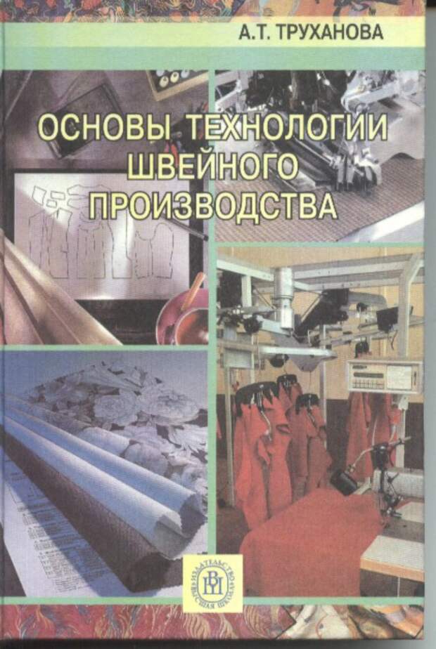 Производства учебник. Труханова основы технологии швейного производства. Книга по технологии швейного производства Труханова. Труханова а. основы швейного производства. Основы технологии производства.