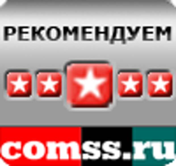 Рекомендуем Comss.ru
