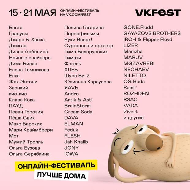 VK Fest будет идти онлайн целую неделю бесплатно. Там выступят более 50 артистов