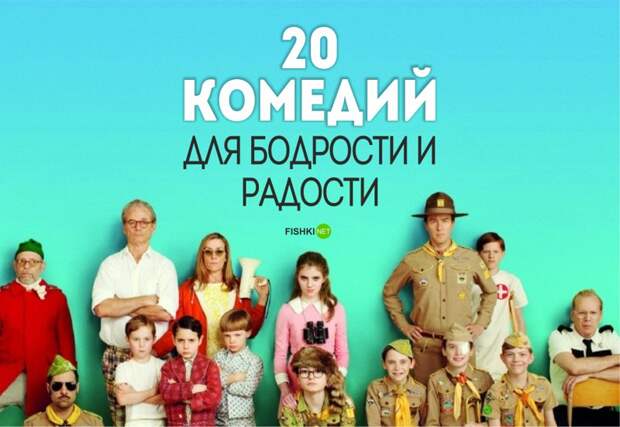 20 отличных комедий для бодрости и радости. Смейтесь на здоровье! кино, комедия, фильм