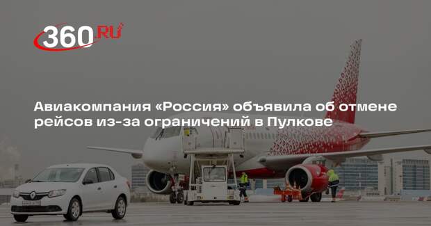 Авиакомпания «Россия» объявила об отмене рейсов из-за ограничений в Пулкове