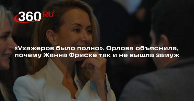 Певица Орлова: у Фриске не было человека, за которого она хотела бы выйти замуж