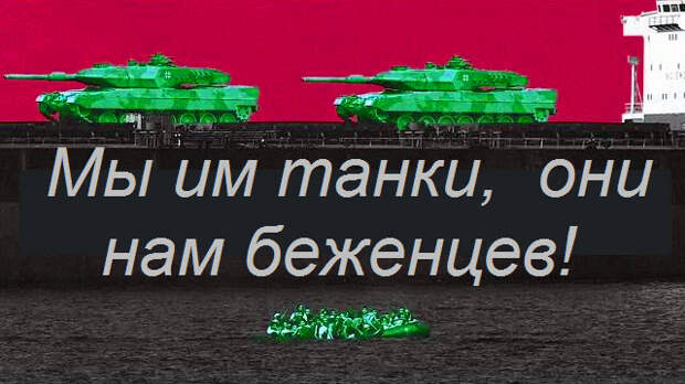 Мы им танки, они нам беженцев! Немецкая сатира.
