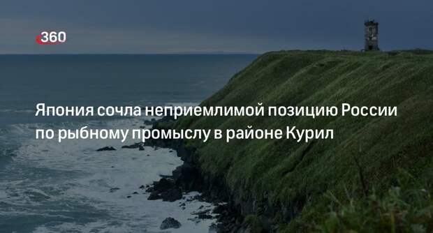Кабмин Японии назвал неприемлимой позицию России по рыбному промыслу в районе Курил
