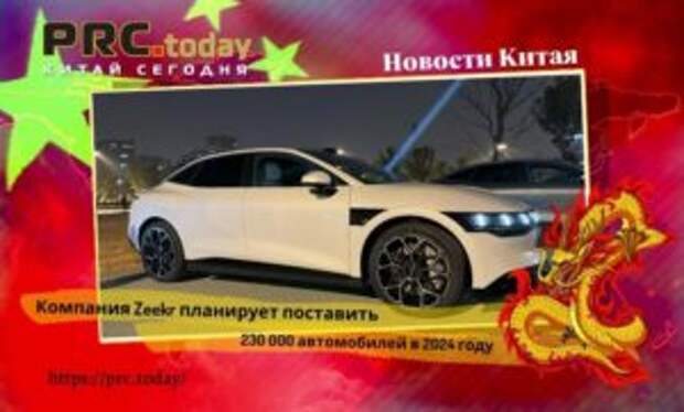 Компания Zeekr