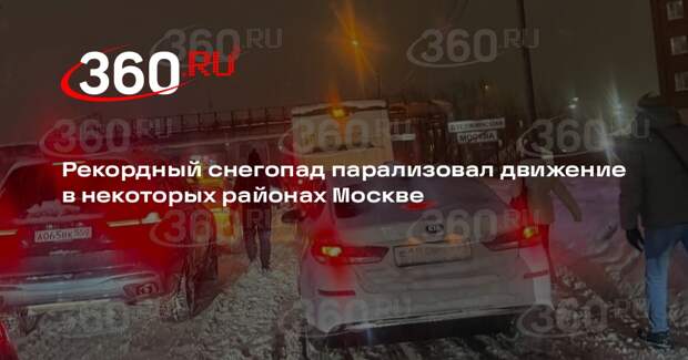 Рекордный снегопад парализовал движение в некоторых районах Москве