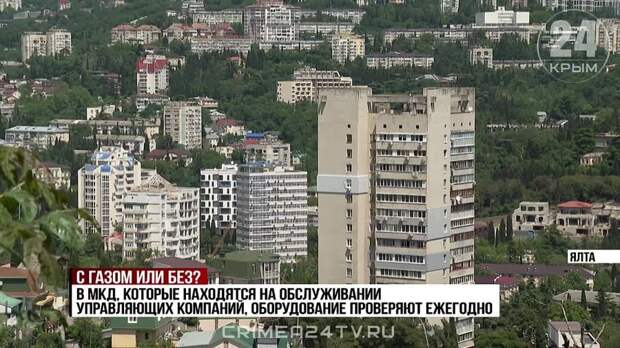 Из соображений безопасности: 115 домов Большой Ялты могут отключить от централизованной системы газоснабжения