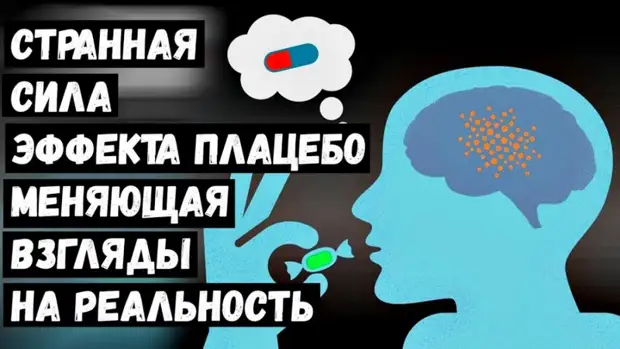 Эффект плацебо - как дух влияет на тело?