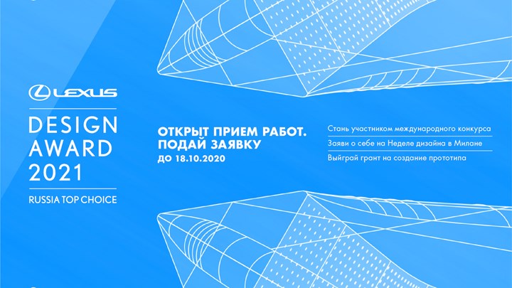 Объявлен состав жюри и экспертного совета конкурса Lexus Design Award Russia Top Choice 2021