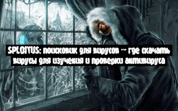 sploitus: поисковик для вирусов – где скачать вирусы для изучения и проверки антивируса