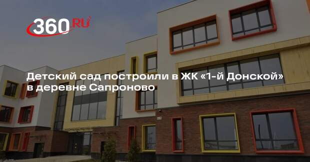 Детский сад построили в ЖК «1-й Донской» в деревне Сапроново
