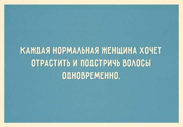 Открытки, которые поймет каждая женщина Открытки, которые поймет каждая женщина женщины, открытки, юмор
