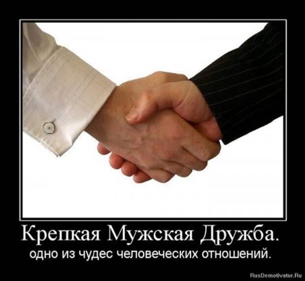 Демотиваторы о дружбе.