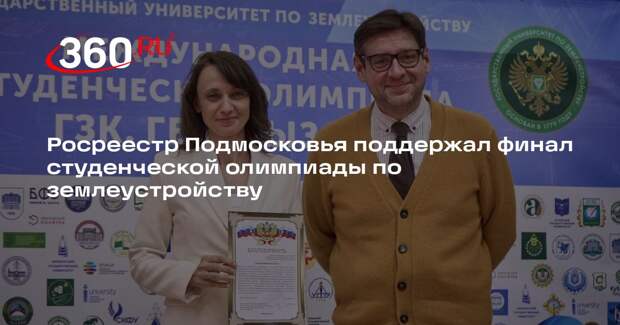 Росреестр Подмосковья поддержал финал студенческой олимпиады по землеустройству