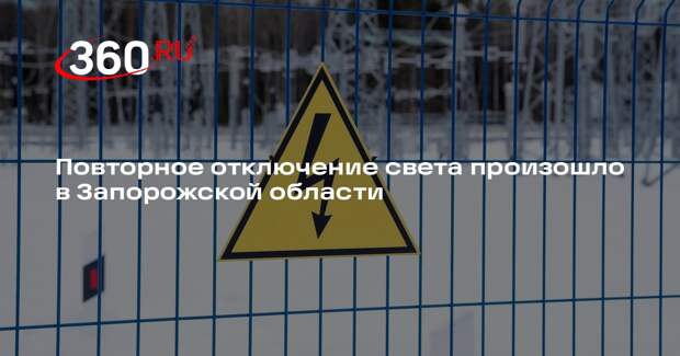 Балицкий: в Запорожской области произошло повторное отключение электроснабжения