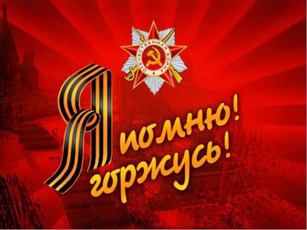 70 лет Победы. Я помню, горжусь 70 лет Победы. Я помню, горжусь
