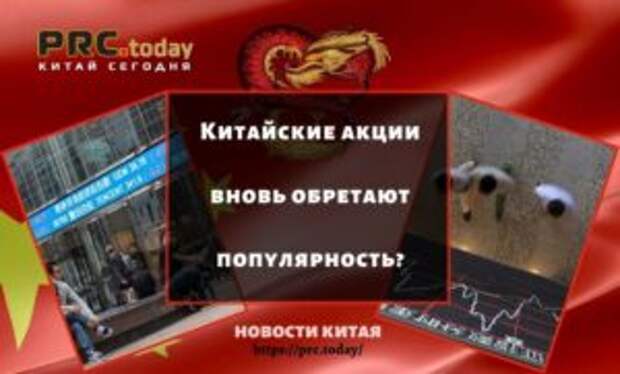 Китайские акции вновь обретают популярность?